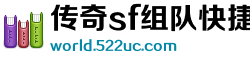 传奇sf组队快捷键